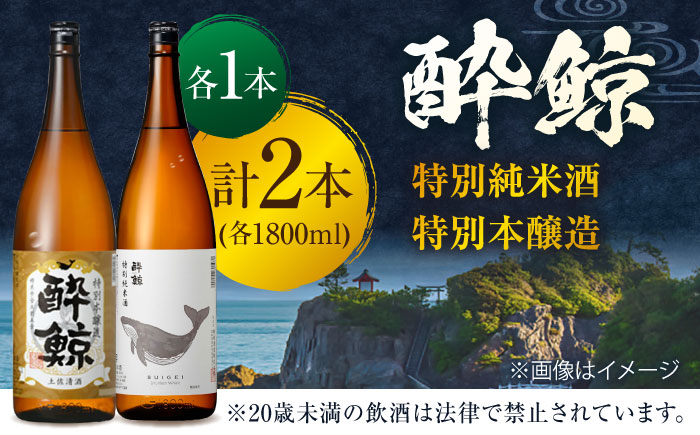 酔鯨 特別純米酒&特別本醸造 1800ml 2本セット / 日本酒 地酒【近藤酒店】[ATAB019]