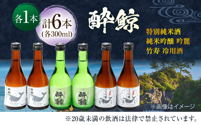 酔鯨 3種 飲み比べセット 300ml 6本 日本酒 飲み比べ 地酒【近藤酒店】[ATAB067]