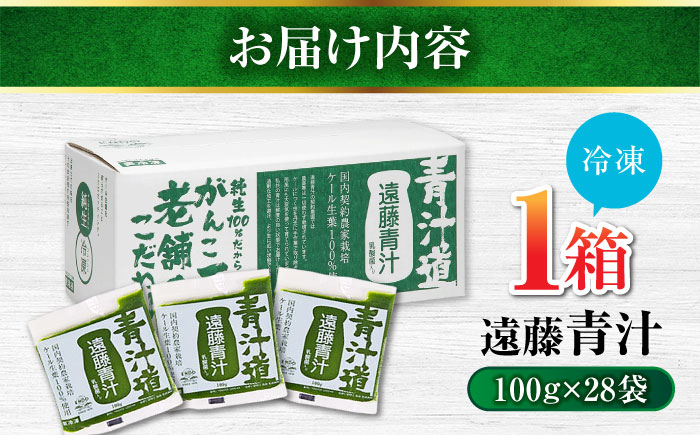 遠藤青汁 【生】 冷凍 1箱 (100g×28袋) / 健康 美容 乳酸菌 ケール ビタミン ミネラル 食物繊維 冷凍 青汁 遠藤青汁 新鮮 高知市 【グレイジア株式会社】 [ATAC001]
