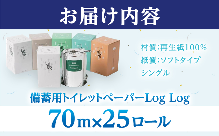 10年保証 備蓄用トイレットペーパーLog Log 70m×25ロール入 MST-201 / 日用品 トイレットペーパー 消耗品【グレイジア株式会社】[ATAC037]