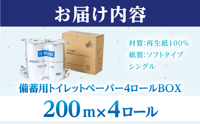 10年保証 備蓄用トイレットペーパー 200m 4ロールBOX LT-103 / 日用品 トイレットペーパー 消耗品【グレイジア株式会社】[ATAC038]