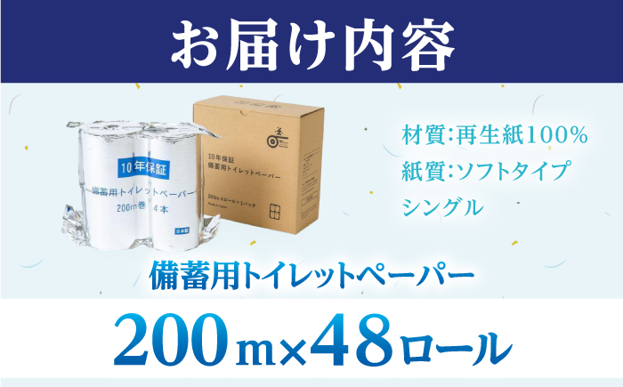 10年保証 備蓄用トイレットペーパー 200m 12ロール×4箱 LT-101 / 日用品 トイレットペーパー 消耗品【グレイジア株式会社】[ATAC057]