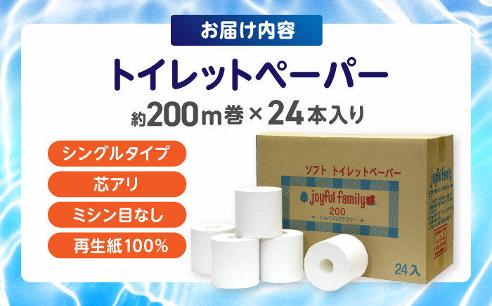 超長尺 トイレットペーパー ジョイフル ファミリー 200m 巻 24本入 / 日用品 トイレットペーパー 消耗品【グレイジア株式会社】[ATAC059]