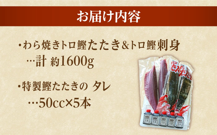 久礼 トロ鰹たたきとトロ鰹刺身セットLLセット 約10人前 / 鰹 カツオ かつお 鰹 藁焼き カツオ 高知 ワラ 美味しい 完全藁焼き 刺身 【グレイジア株式会社】[ATAC064]