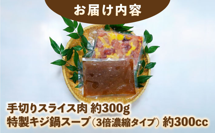キジ鍋セット (キジ肉約300g 特製キジ鍋スープ (3倍濃縮) 300cc) 約2～3人前 冷凍 梼原町 きじ ジビエ ゆすはら 【グレイジア株式会社】 [ATAC351]