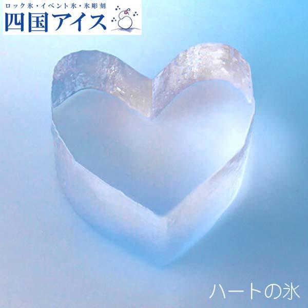 ハートの氷 20個セット カワイイハート型の氷 四国 / スイーツ アイス アイスクリーム【グレイジア株式会社】[ATAC376]