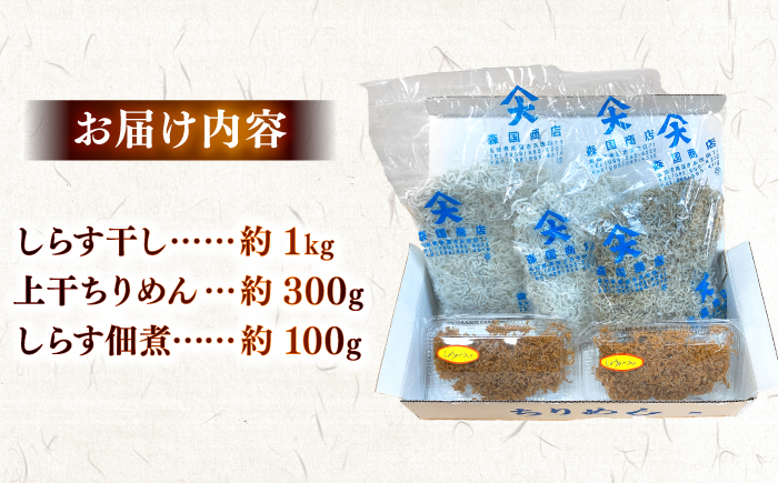 しらす干し（約1kg）と上干ちりめん（約300g）と佃煮（約100g）食べ比べセット/森国商店 浜で瞬時に釜出し 高知のしらす【グレイジア株式会社】 [ATAC491]