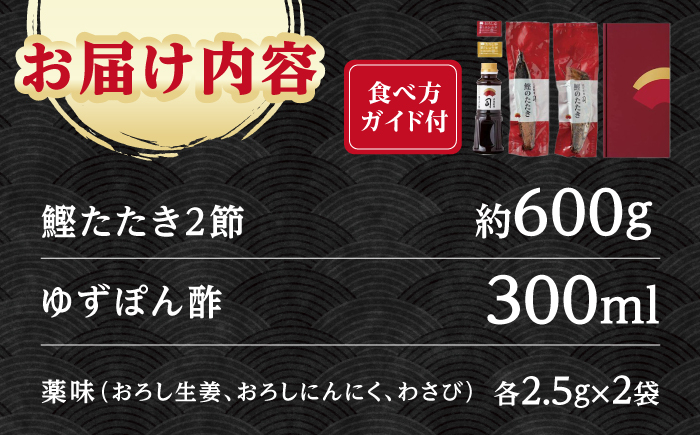 土佐料理司高知本店 新物 鰹たたき2節セット 【株式会社土佐料理司】[ATAD007]