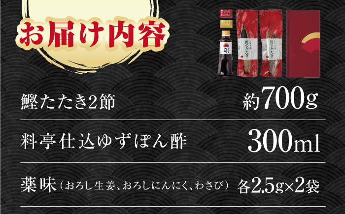 鰹たたき 2節(約700g) セット（2～3名分・4～5名分） / 炭火焼き かつお 鰹 カツオ かつおのたたき カツオたたき 人気 おすすめ 特産品 土佐料理 本場 冷凍 ポン酢 薬味 高知市 【株式会社土佐料理司】[ATAD009]