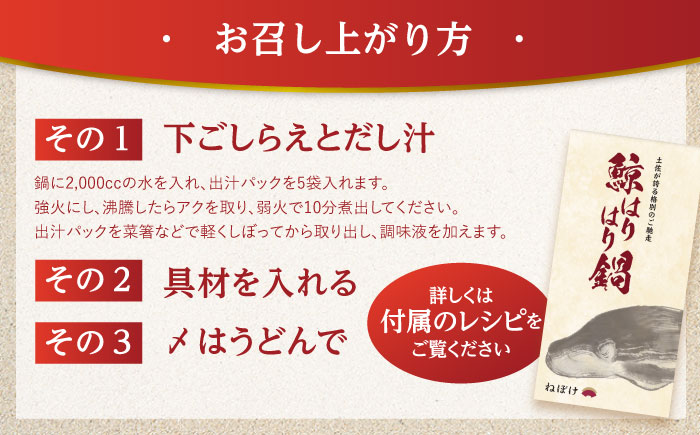 土佐料理司 高知本店 鯨ハリハリ鍋3人前 〈2025年11月～発送〉【株式会社土佐料理司】 [ATAD049]