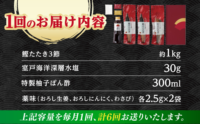 【6回定期便】土佐料理司 高知本店 炭火焼き 鰹塩たたきセット （6～8名分） / かつお 鰹 カツオ かつおのたたき 高知市 【株式会社土佐料理司】 [ATAD051]