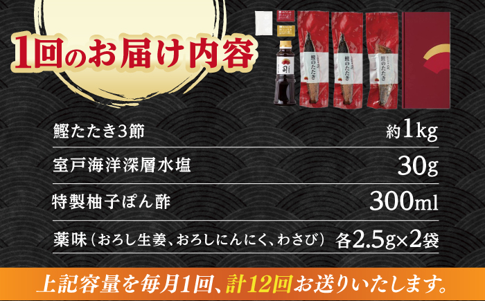 【12回定期便】土佐料理司 高知本店 炭火焼き 鰹塩たたきセット （6～8名分） / かつお 鰹 カツオ かつおのたたき 高知市 【株式会社土佐料理司】 [ATAD052]