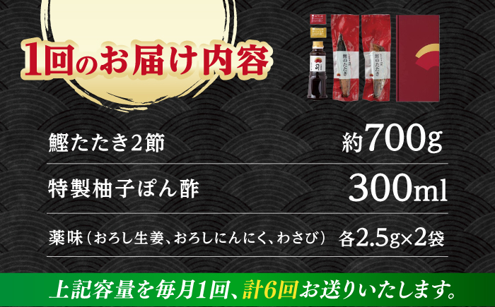 【6回定期便】土佐料理司本店 炭火焼き 鰹たたき2節セット（4～5名分） / かつお 鰹 カツオ かつおのたたき 高知市【株式会社土佐料理司】 [ATAD054]