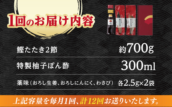 【12回定期便】土佐料理司本店 炭火焼き 鰹たたき2節セット（4～5名分） / かつお 鰹 カツオ かつおのたたき 高知市【株式会社土佐料理司】 [ATAD055]