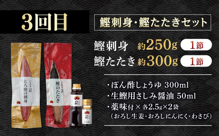 【3回定期便】人気！炭火焼き カツオとうなぎ 食べ比べ定期便　約2名分【株式会社土佐料理司】 [ATAD078]