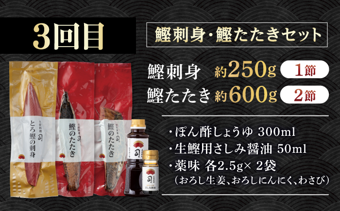 【3回定期便】人気！炭火焼き カツオとうなぎ 食べ比べ定期便　約4名分 /カツオ うなぎ 鰹 刺身 海鮮 鰻蒲焼き【株式会社土佐料理司】 [ATAD080]