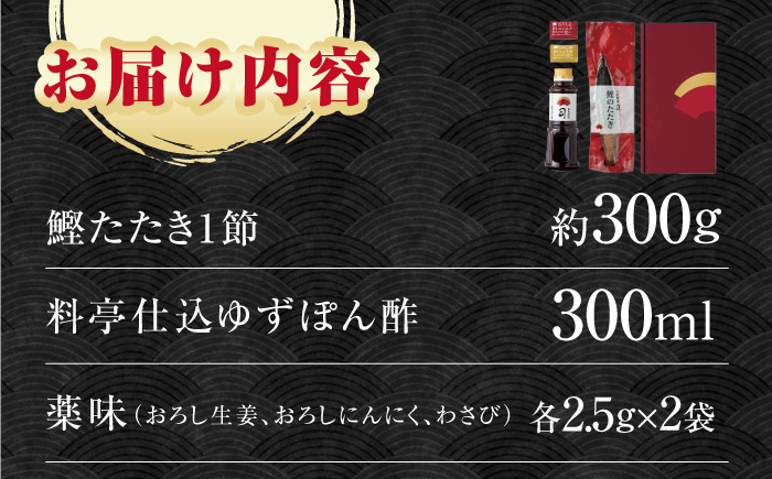 土佐料理司本店 炭火焼き  鰹たたき1節セット（2～3名分） / かつお 鰹 カツオ かつおのたたき カツオのタタキ 高知市 【株式会社土佐料理司】 [ATAD082]