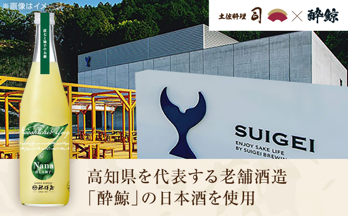 Nana -直七&柚子- 柑橘リキュール（720ml×1本）/ 高知 土佐 酔鯨酒造 酒 直七 すだち ゆず 柑橘 リキュール 日本酒 お土産 プレゼント 【株式会社土佐料理司】 [ATAD084]