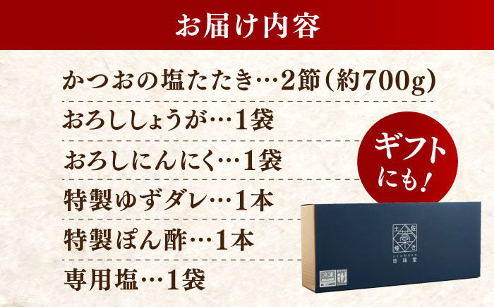 かつお (鰹) の塩たたき 2節セット (専用塩 特製ゆずダレ付き)  / 鰹 カツオ かつお 鰹 藁焼き カツオ 高知 ワラ 美味しい 完全藁焼き 多田水産【株式会社 四国健商】[ATAF033]