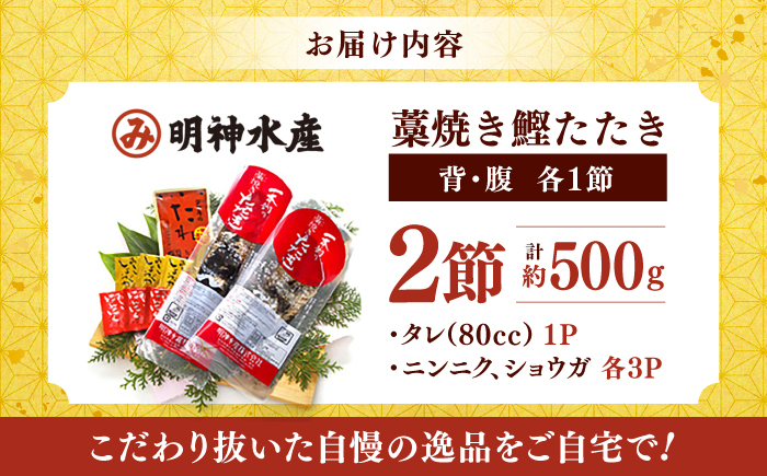 明神水産 藁焼き鰹 (カツオ) たたき 中2節 (約500g) セット / 鰹 カツオ かつお 鰹 藁焼き カツオ 高知 ワラ 美味しい 完全藁焼き 多田水産【株式会社 四国健商】[ATAF047]