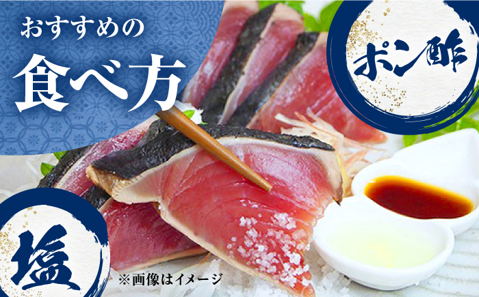 【6回定期便】満腹!かつおのたたき 約1.3kg~1.5kg 総計約7.8kg～9kg 【株式会社 四国健商】 [ATAF093]
