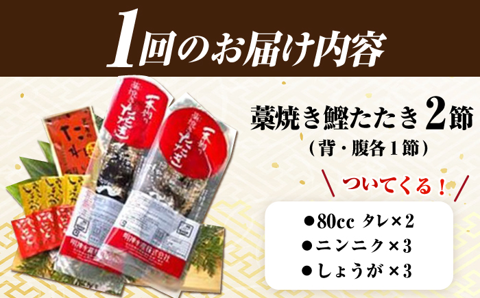 【3回定期便】明神水産 藁焼き鰹 (カツオ) たたき 2節 (約700g) セット 総計約2.1kg 【株式会社 四国健商】 [ATAF110]