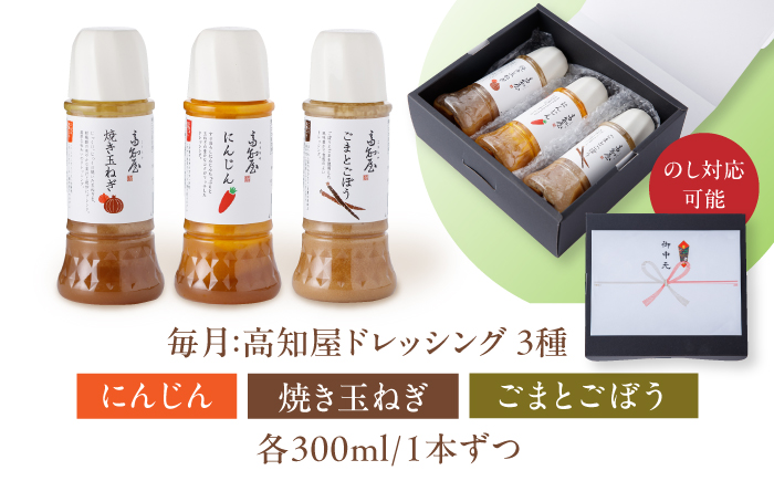 【3回定期便】素材力 高知屋 無添加ドレッシング3本セット (人参、焼き玉ねぎ、ごまとごぼう) / 国産 野菜 ドレッシング 万能ドレッシング 【株式会社 四国健商】 [ATAF125]