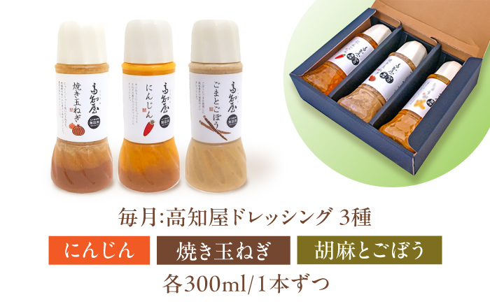 【12回定期便】素材力 高知屋 無添加ドレッシング3本セット (人参、焼き玉ねぎ、ごまとごぼう) / 国産 野菜 ドレッシング 万能ドレッシング 【株式会社 四国健商】 [ATAF127]