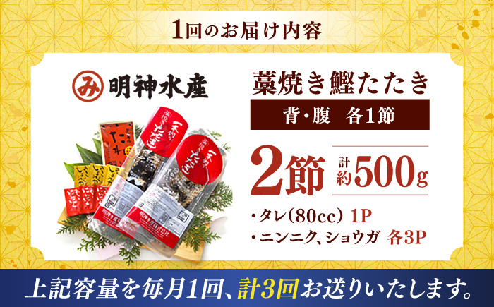 【3回定期便】明神水産 藁焼き鰹 (カツオ) たたき 中2節 (約500g) セット 総計約1.5kg 【株式会社 四国健商】 [ATAF134]