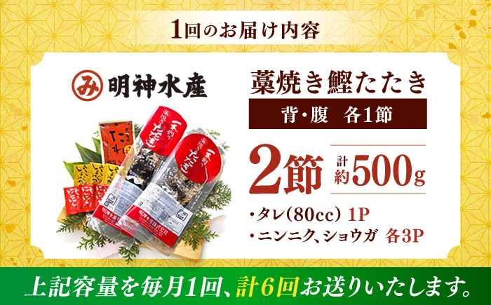 【6回定期便】明神水産 藁焼き鰹 (カツオ) たたき 中2節 (約500g) セット 総計約3kg 【株式会社 四国健商】 [ATAF135]
