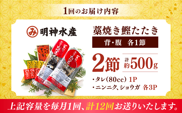 【12回定期便】明神水産 藁焼き鰹 (カツオ) たたき 中2節 (約500g) セット 総計約6kg 【株式会社 四国健商】 [ATAF136]