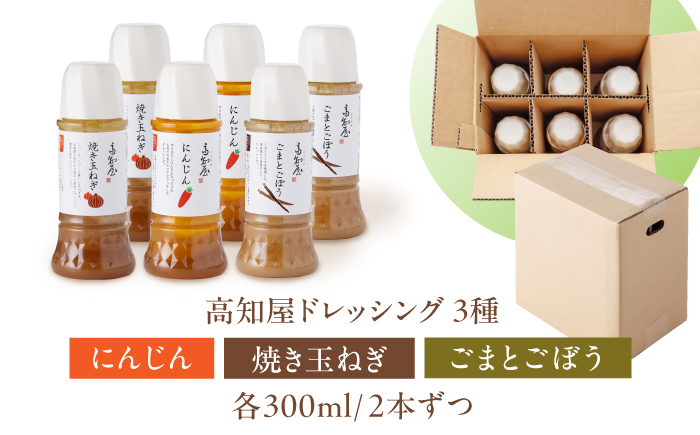 素材力 高知屋 無添加ドレッシング6本セット (人参、焼き玉ねぎ、ごまとごぼう 各2本) / 〈化学調味料 アミノ酸 増粘剤 加工でんぷん すべて不使用〉国産 野菜 ドレッシング 万能ドレッシング 【株式会社 四国健商】 [ATAF153]