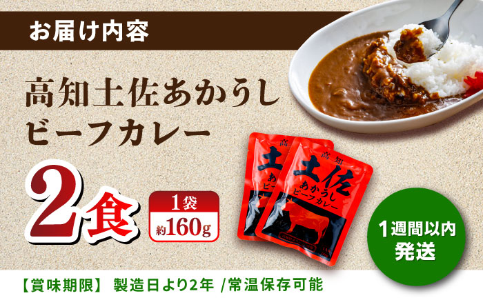 土佐あかうしカレー（パウチ） 2食セット/レトルト カレー あか牛 土佐あかうし 牛肉 牛カレー 保存食 常備 人気 おすすめ 高知市  5000円以下 3000円【株式会社 四国健商】 [ATAF161]