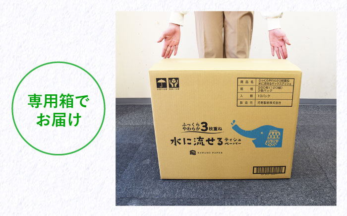 水に流せる 3枚重ねティッシュ ボックスティッシュ 30箱 (1箱:120組(360枚)入り) 【河野製紙株式会社】 [ATAJ004]