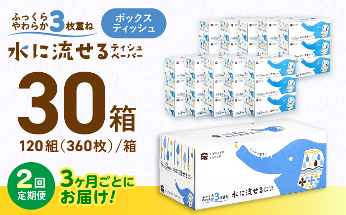 【2回定期便(3ヵ月に1回お届け)】 水に流せる3枚重ねティッシュ ボックスティッシュ 30箱 (1箱:120組(360枚)入り) 【河野製紙株式会社】[ATAJ014]