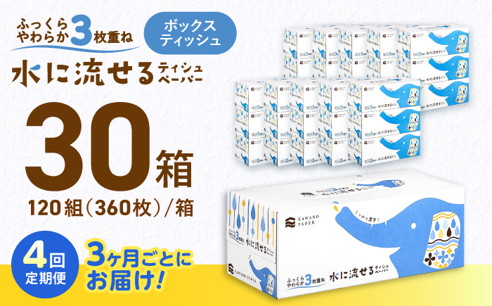 【4回定期便(3ヵ月に1回お届け)】 水に流せる3枚重ねティッシュ ボックスティッシュ 30箱 (1箱:120組(360枚)入り) 【河野製紙株式会社】[ATAJ015]