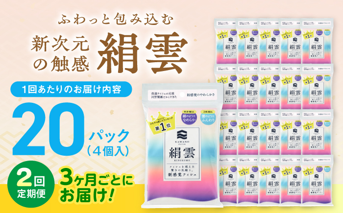 【2回定期便(3ヵ月に1回お届け)】 新保湿ティシュ 絹雲 3枚重ね 80個 (1個:8組(24枚)入り) 保湿 驚きの肌触り ポケットティッシュ 【河野製紙株式会社】[ATAJ022]