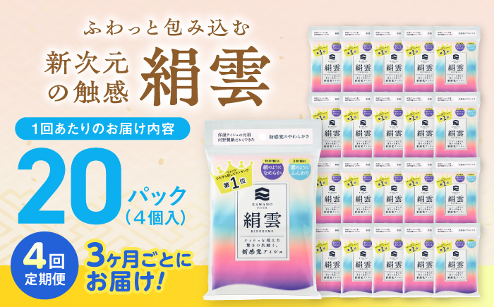 【4回定期便(3ヵ月に1回お届け)】 新保湿ティシュ 絹雲 3枚重ね 80個 (1個:8組(24枚)入り) 保湿 驚きの肌触り ポケットティッシュ 【河野製紙株式会社】[ATAJ023]