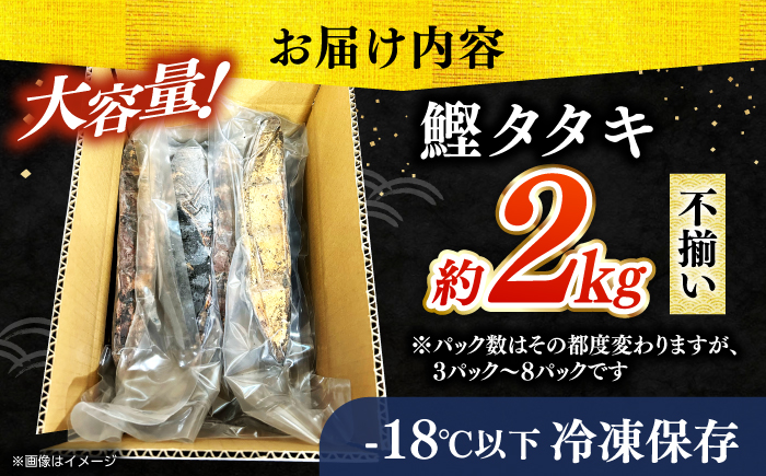 【訳あり】完全ワラ焼き 鰹たたき「龍馬タタキ」不定貫 約2kg かつお 鰹 藁焼き カツオ 高知 ワラ 美味しい 完全藁焼き 新鮮 カツオ かつおのたたき こうち 【株式会社Dorago】 [ATAM011]