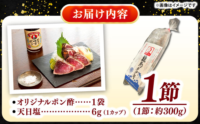 完全ワラ焼き鰹たたき「龍馬タタキ」 (家庭用) １節 / かつお カツオ カツオのたたき 高知 わら 【株式会社Dorago】 [ATAM048]