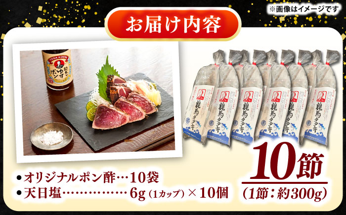 完全ワラ焼き鰹たたき「龍馬タタキ」 (家庭用) 10節セット / 大容量かつお カツオ カツオのたたき 高知 わら 【株式会社Dorago】 [ATAM049]