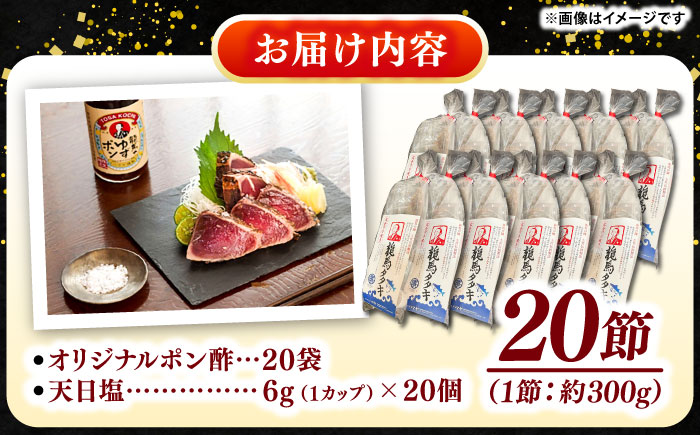 完全ワラ焼き鰹たたき「龍馬タタキ」 （家庭用）大容量業務用 約300g×20節セット / かつお カツオ カツオのたたき 高知 わら 【株式会社Dorago】 [ATAM050]