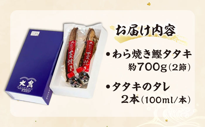 老舗魚問屋「大熊」の藁焼き鰹タタキ 2節（約700g） / 高知 魚 海鮮 刺身 鰹 かつお カツオ たたき タタキ 藁焼き 【株式会社Dorago】 [ATAM053]