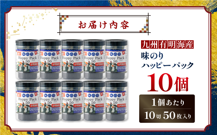 味のりハッピーパック 500枚 (50枚×10個) 【株式会社かね岩海苔】[ATAN010]