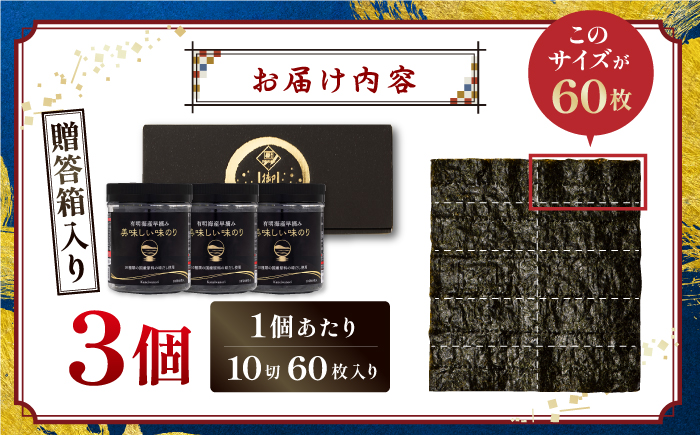 【贈答対応可能】有明海産早摘み美味しい味のり180枚（60枚×3個）【味付のり 食卓のり 海苔 朝食 ごはん おにぎり かね岩海苔 おすすめ 人気 送料無料 高知市】【株式会社かね岩海苔】[ATAN013]