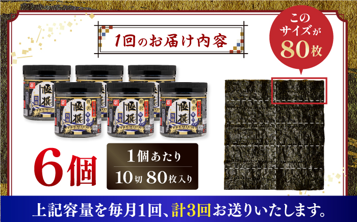 【3回定期便】有明海産極撰プレミアム味のり80枚 6個×3か月 /かね岩海苔 味海苔 味のり 味付海苔【株式会社かね岩海苔】 [ATAN014]