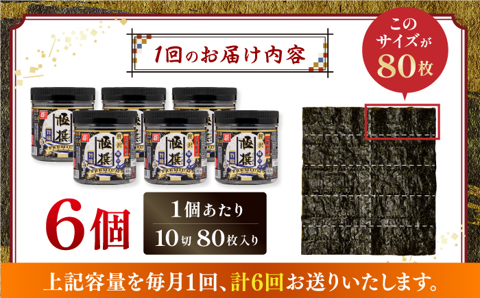 【6回定期便】有明海産極撰プレミアム味のり80枚 6個×6か月 /かね岩海苔 味海苔 味のり 味付海苔【株式会社かね岩海苔】 [ATAN015]
