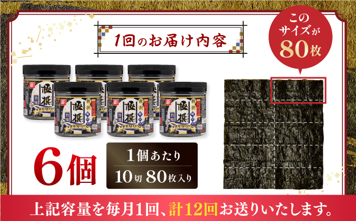 【12回定期便】有明海産極撰プレミアム味のり80枚 6個×12か月 /かね岩海苔 味海苔 味のり 味付海苔【株式会社かね岩海苔】 [ATAN016]