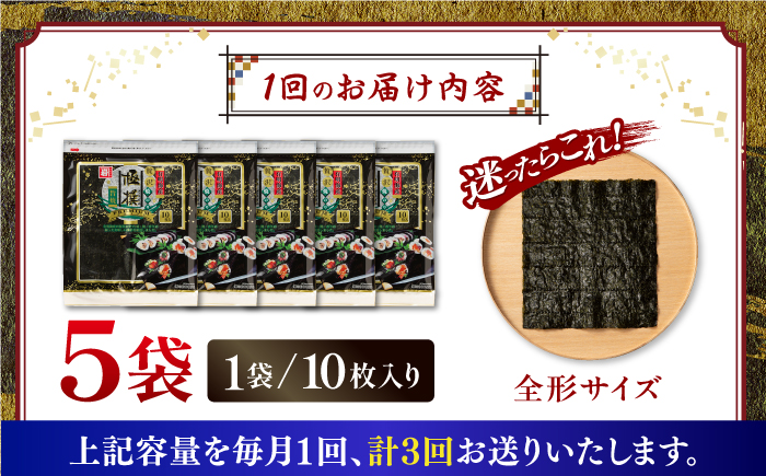 【3回定期便】有明海産焼のり極撰プレミアム 50枚 (10枚×5袋) ×3ヶ月 / 海産物 海苔 のり 味海苔 あじのり かね岩海苔 味海苔 味のり 味付海苔【株式会社かね岩海苔】[ATAN017]