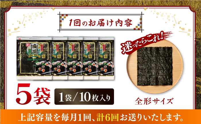 【6回定期便】有明海産焼のり極撰プレミアム 50枚 (10枚×5袋) ×6ヶ月 / 海産物 海苔 のり 味海苔 あじのり かね岩海苔 味海苔 味のり 味付海苔【株式会社かね岩海苔】[ATAN018]